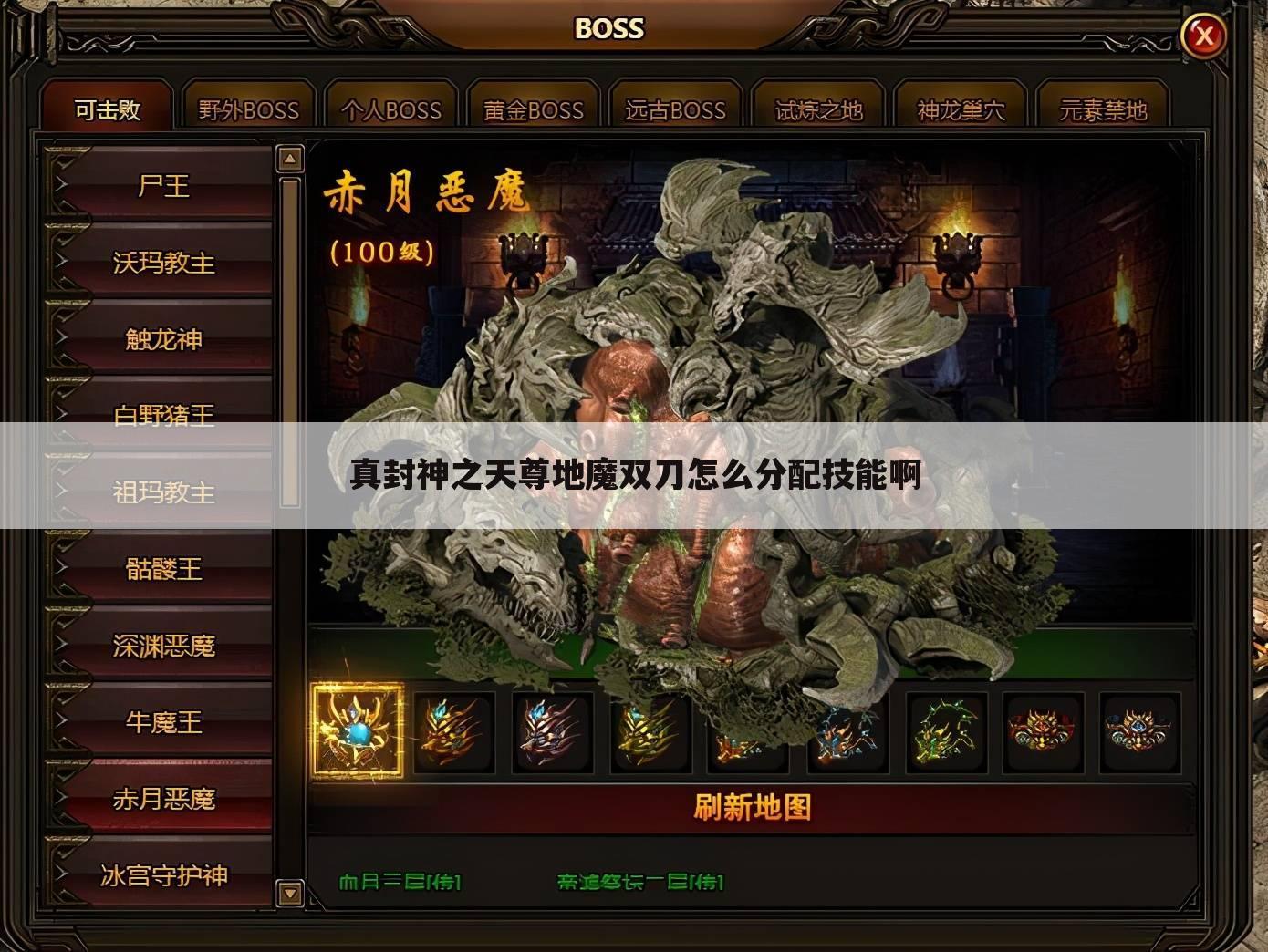 真封神之天尊地魔双刀怎么分配技能啊
