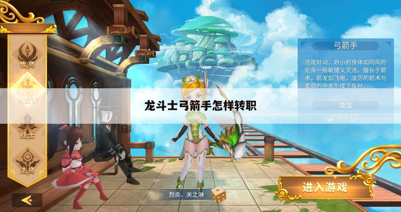 龙斗士弓箭手怎样转职