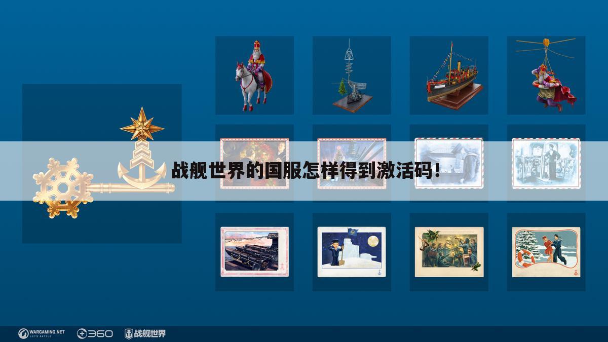 战舰世界的国服怎样得到激活码!