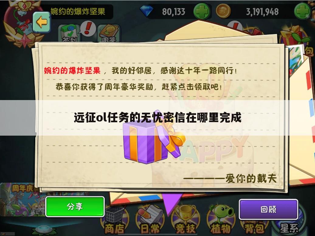 远征ol任务的无忧密信在哪里完成