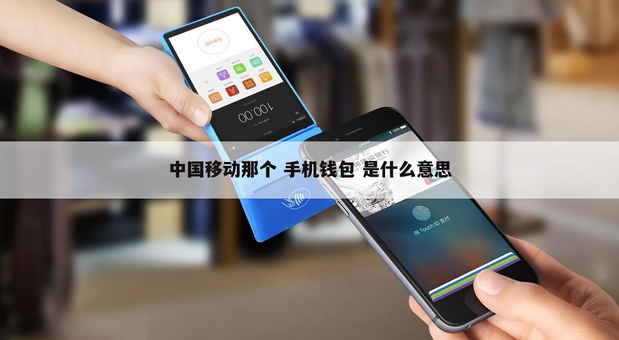 中国移动那个 手机钱包 是什么意思