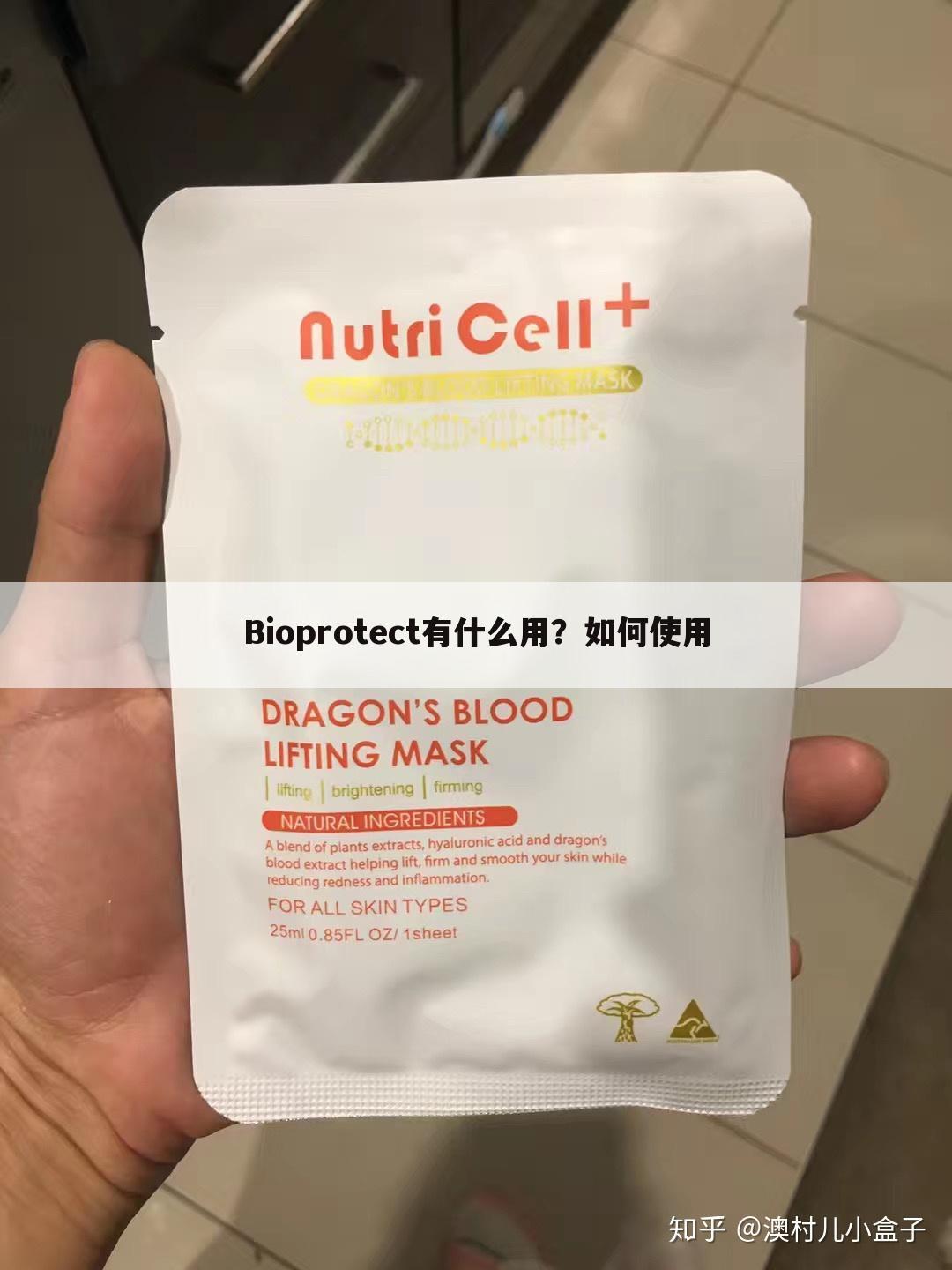 Bioprotect有什么用？如何使用