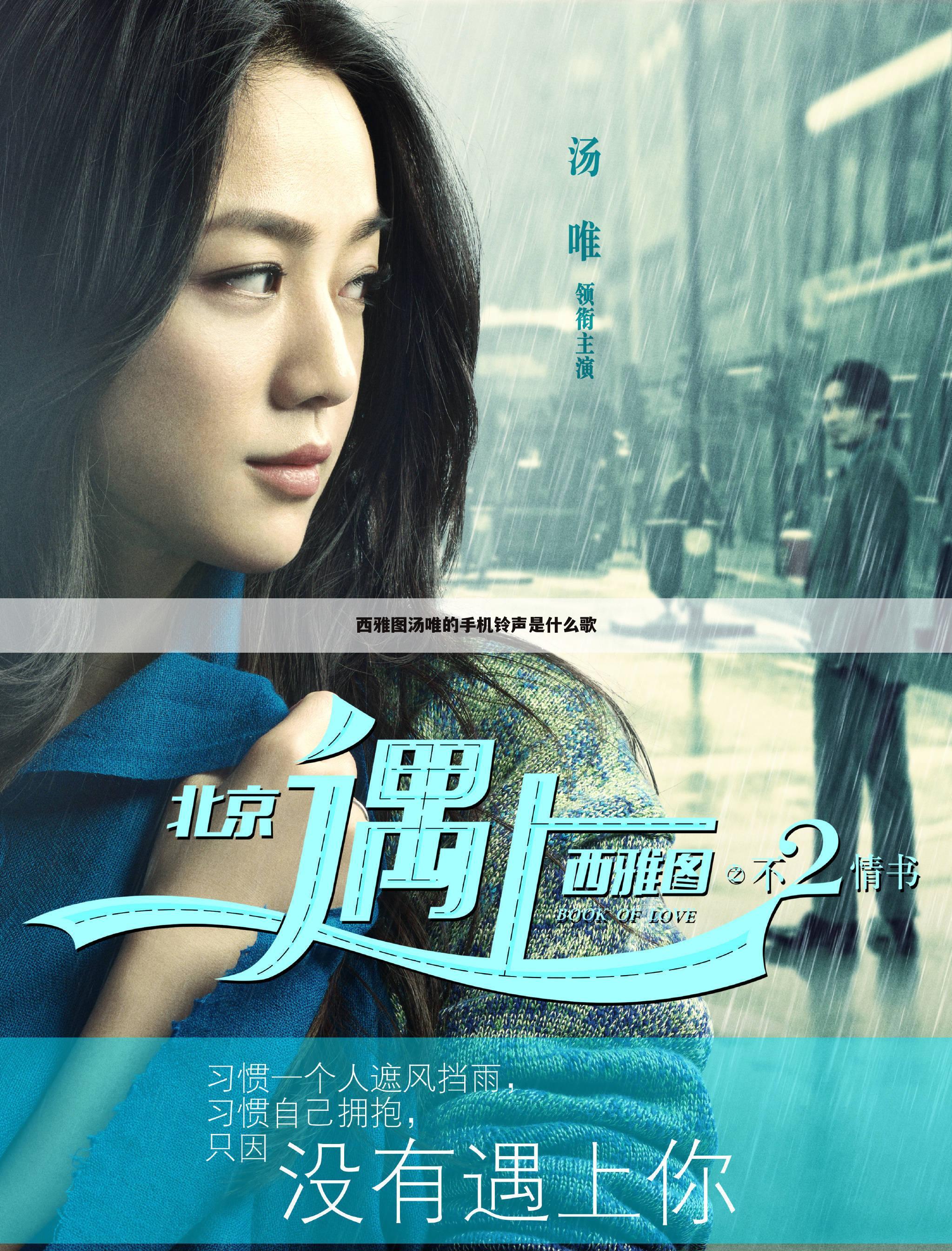 西雅图汤唯的手机铃声是什么歌
