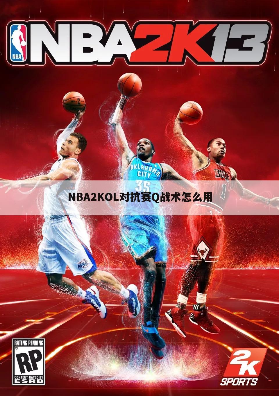 NBA2KOL对抗赛Q战术怎么用