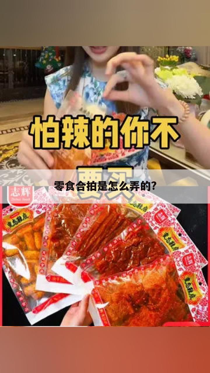 零食合拍是怎么弄的?