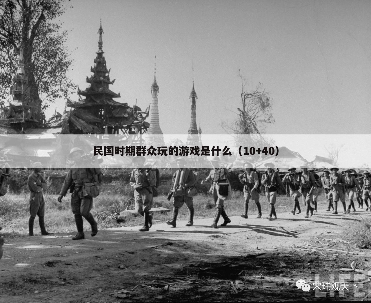 民国时期群众玩的游戏是什么（10+40）