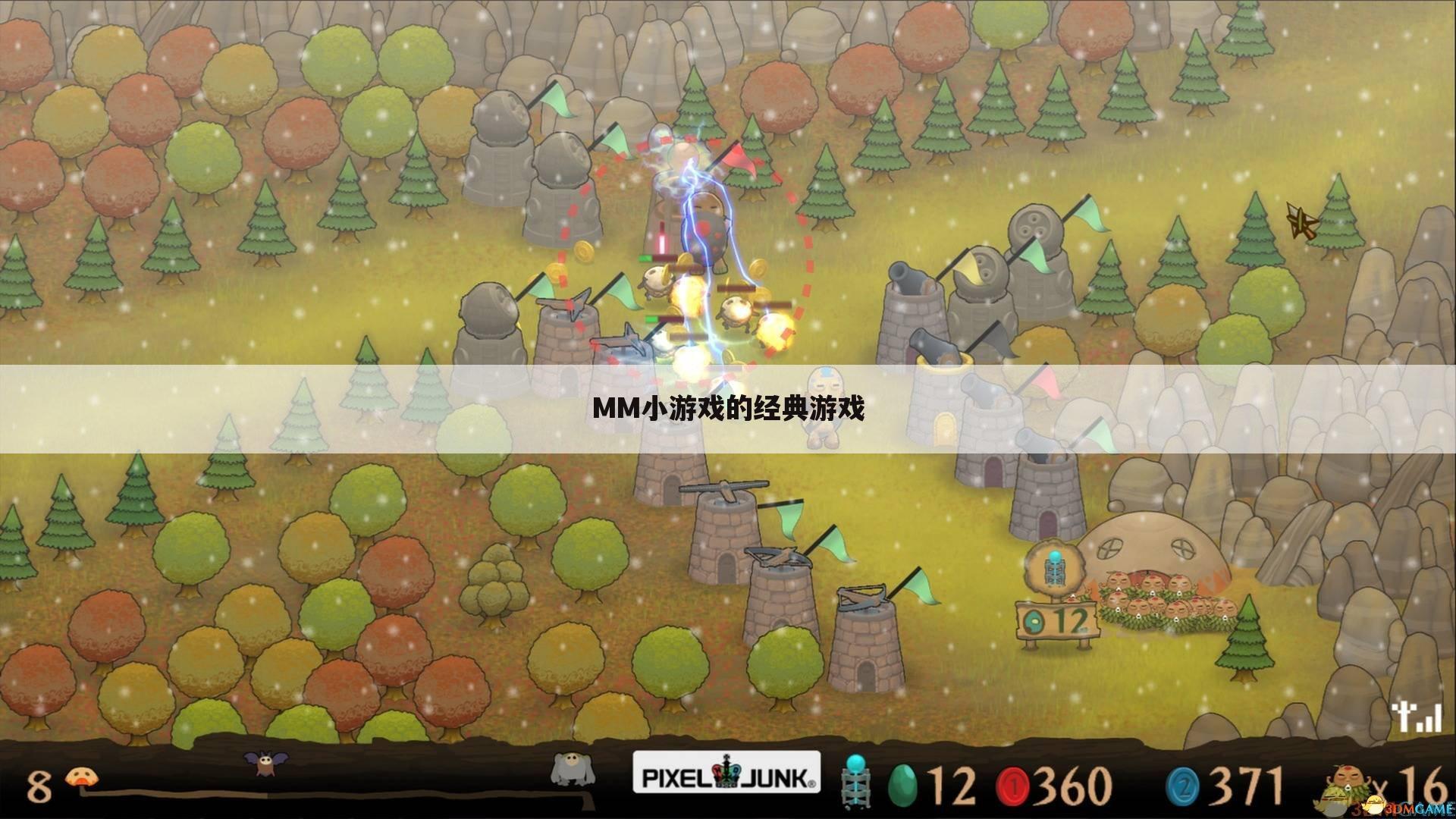 MM小游戏的经典游戏