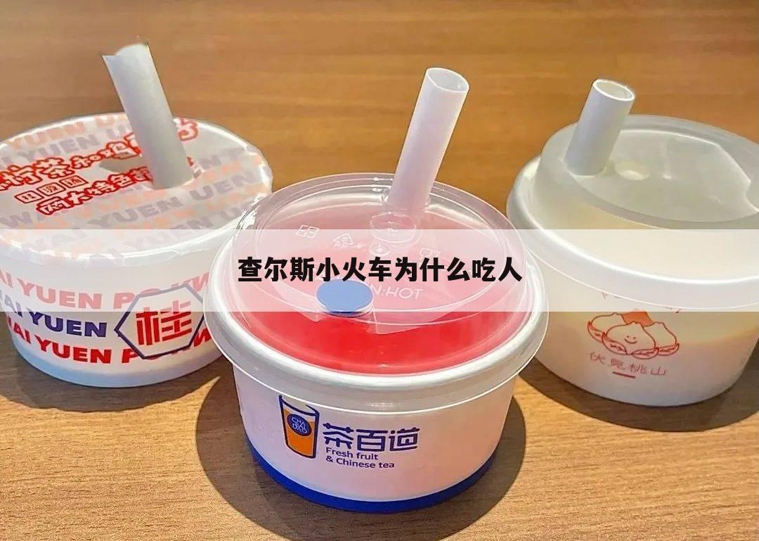 查尔斯小火车为什么吃人