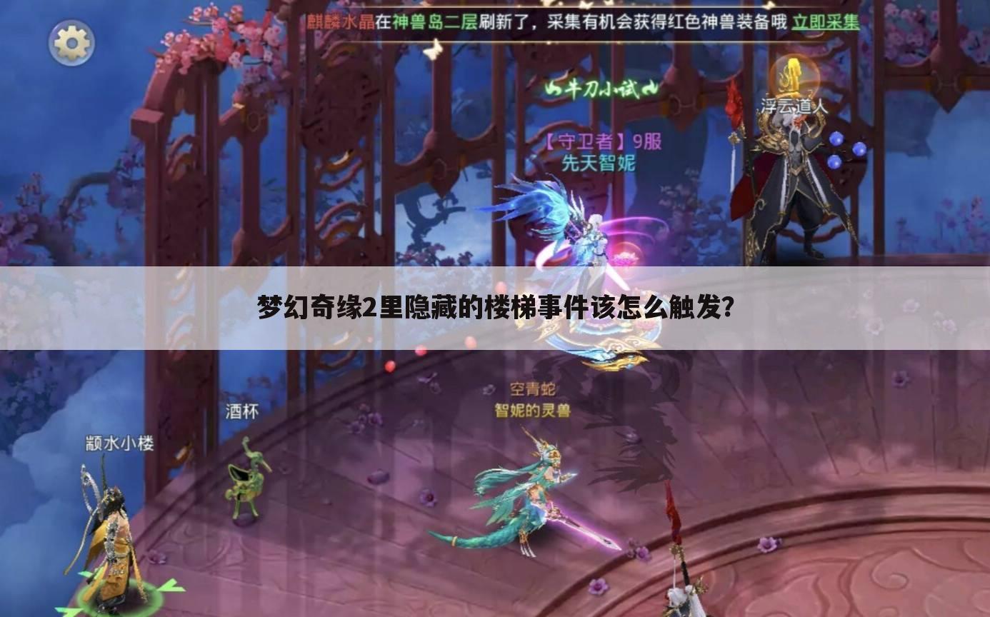 梦幻奇缘2里隐藏的楼梯事件该怎么触发?