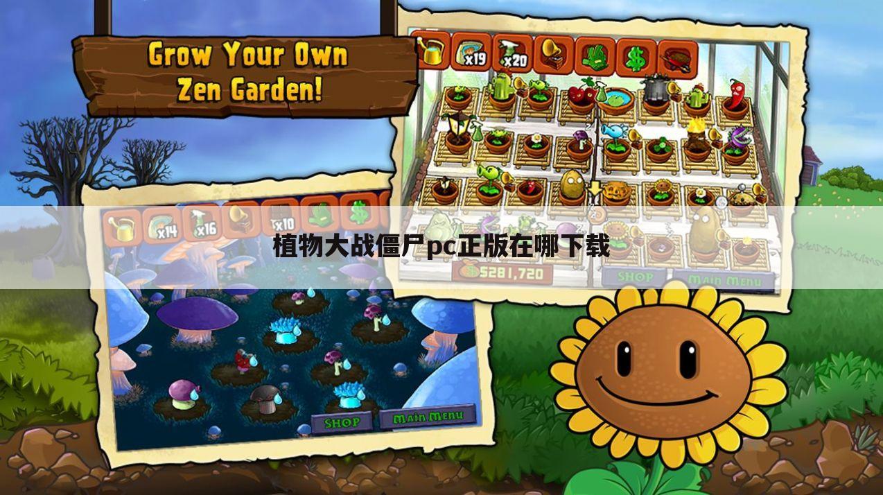 植物大战僵尸pc正版在哪下载