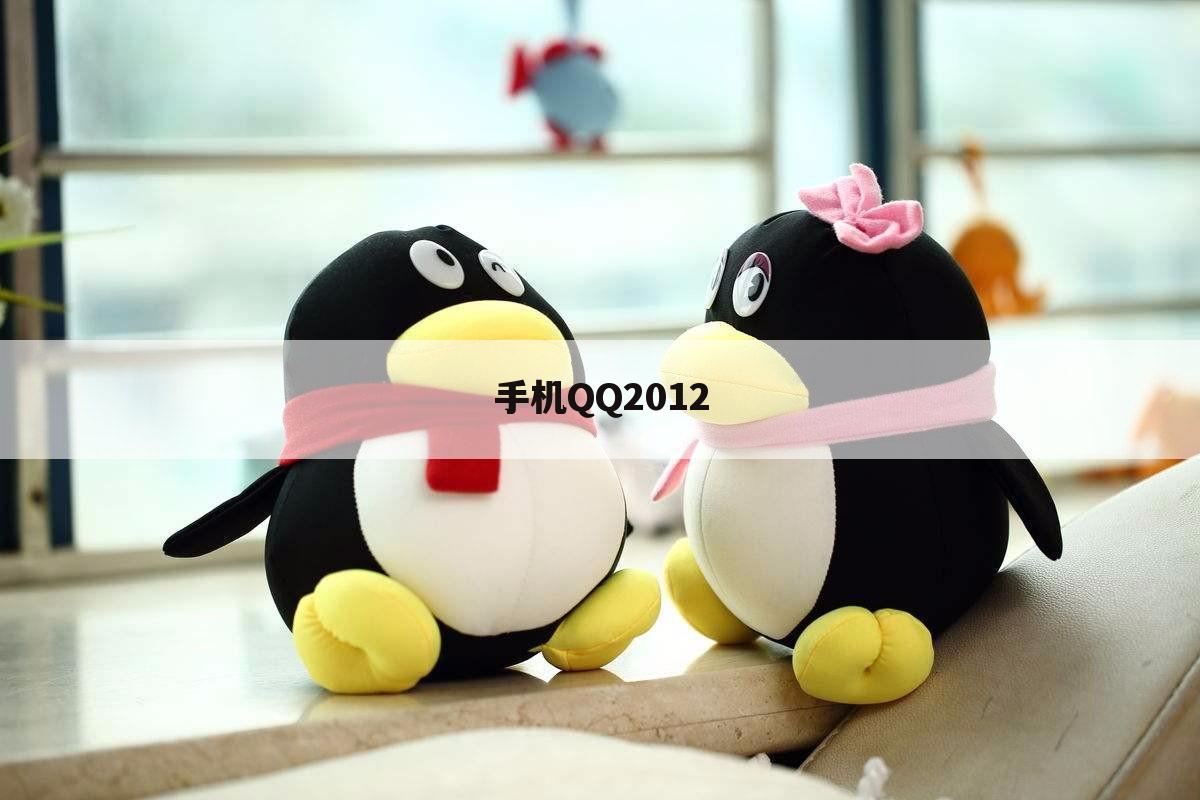 手机QQ2012