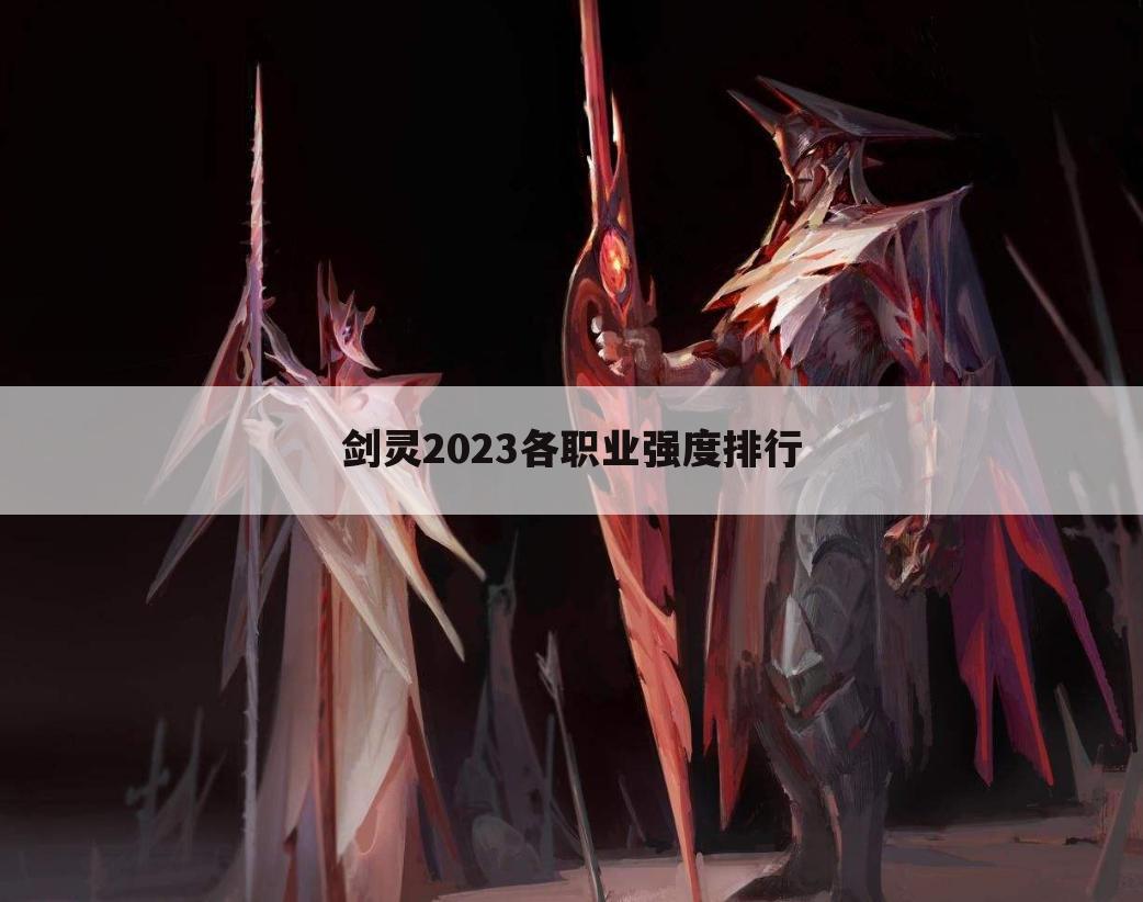剑灵2023各职业强度排行