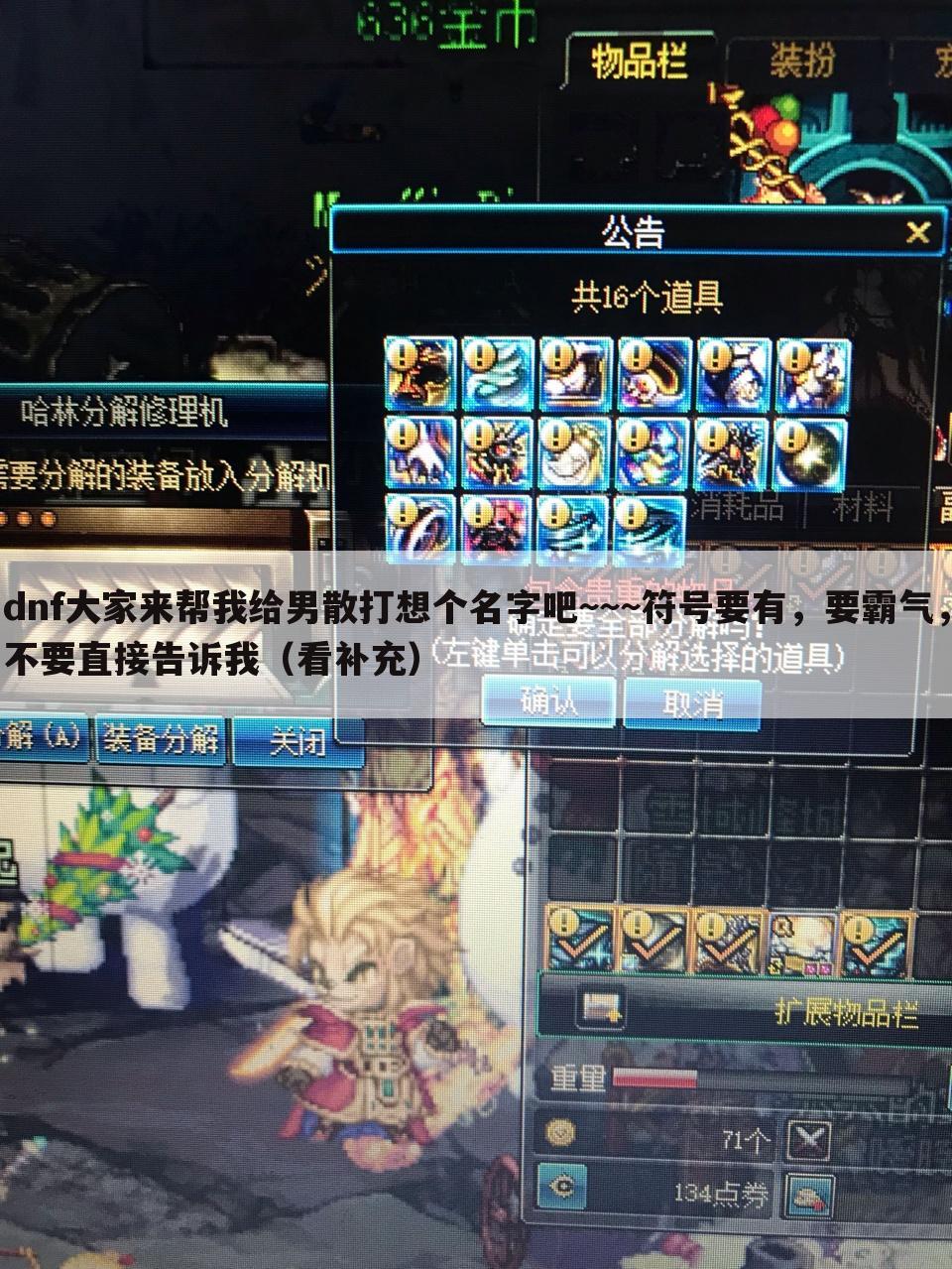 dnf大家来帮我给男散打想个名字吧~~~符号要有,要霸气,不要直接告诉我(看补充)