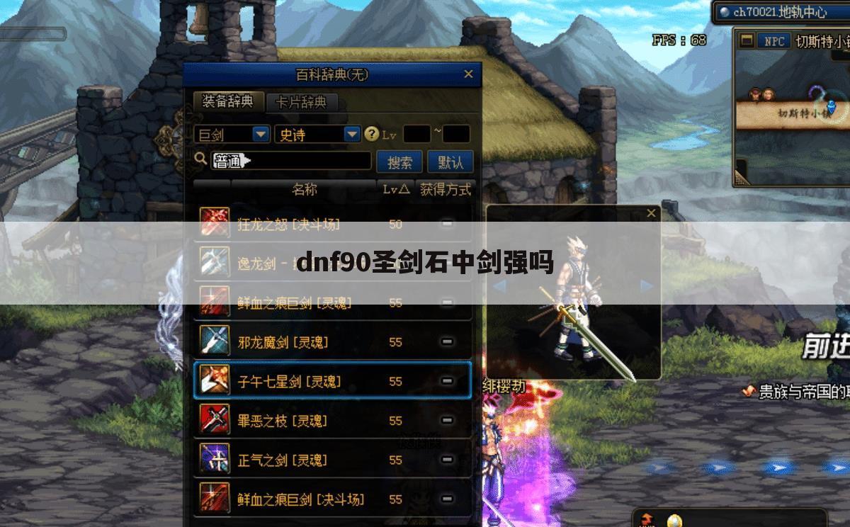 dnf90圣剑石中剑强吗