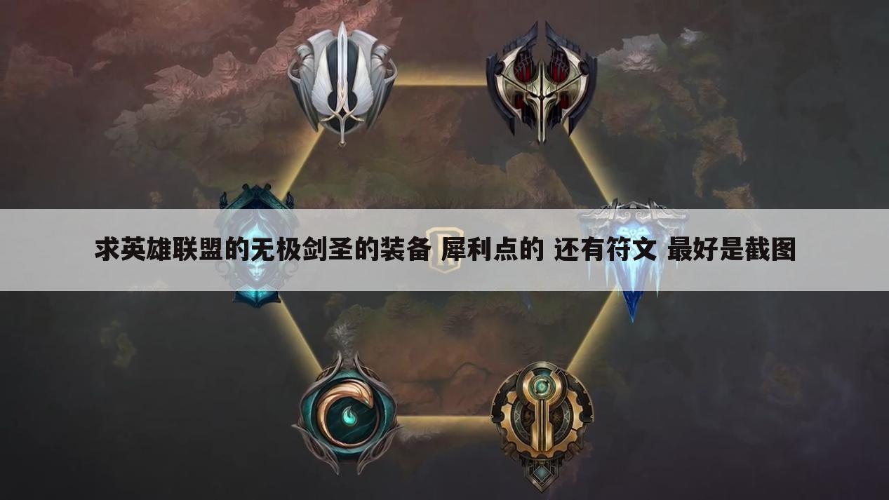 求英雄联盟的无极剑圣的装备 犀利点的 还有符文 最好是截图