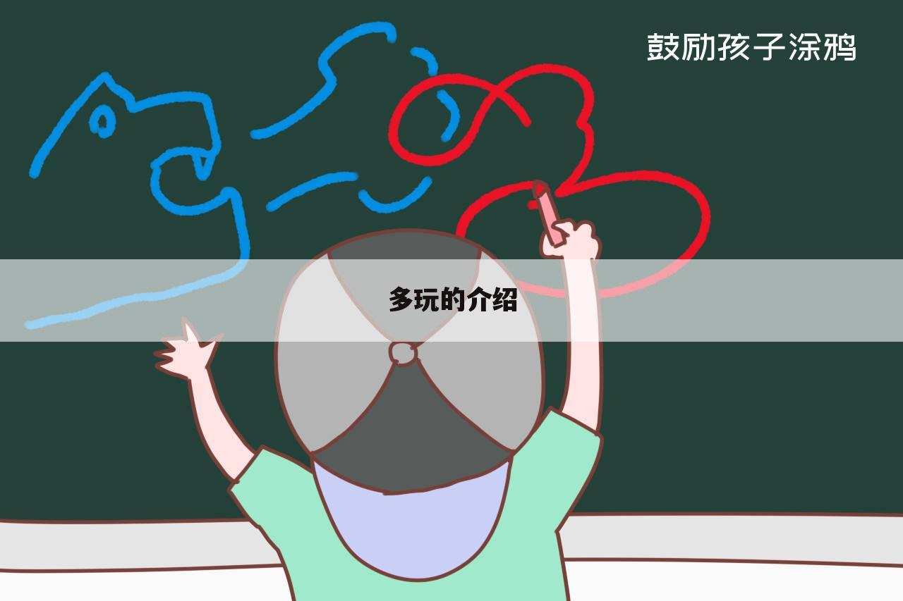 多玩的介绍