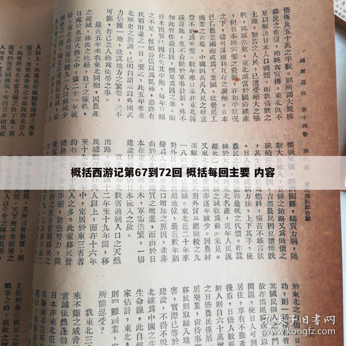 概括西游记第67到72回 概括每回主要 内容