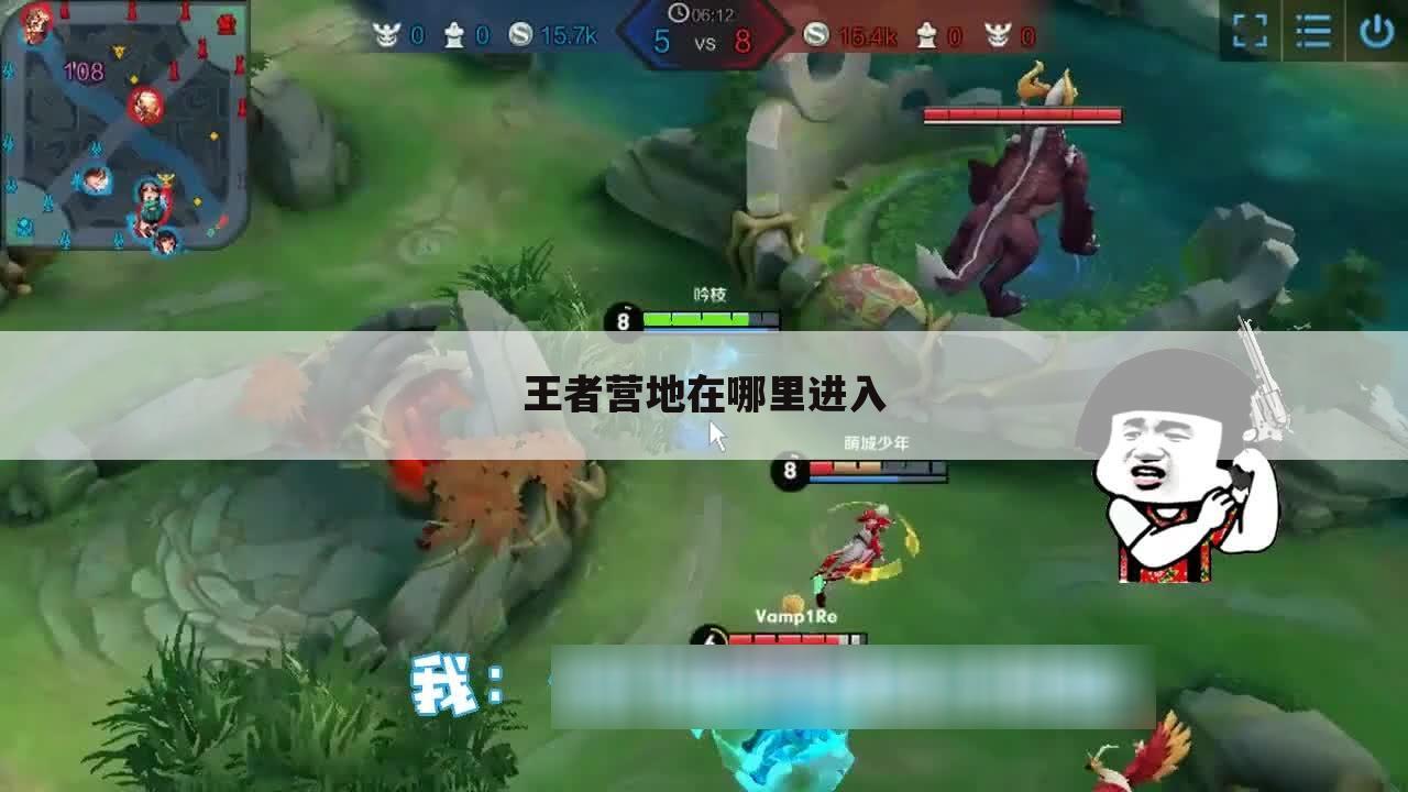 王者营地在哪里进入