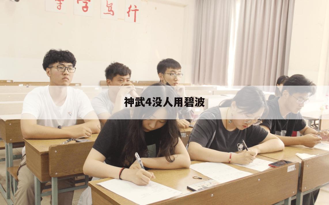 神武4没人用碧波
