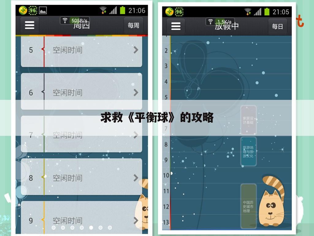 求救《平衡球》的攻略