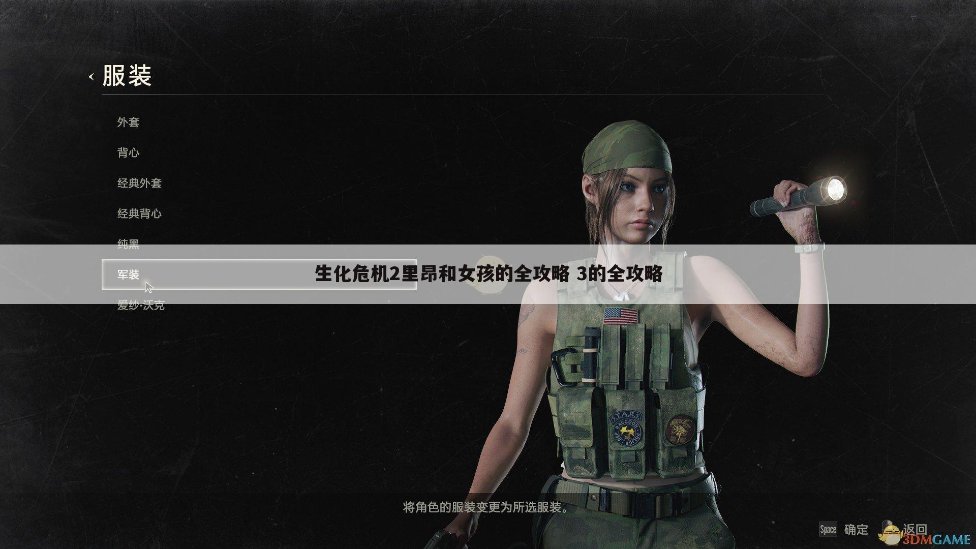 生化危机2里昂和女孩的全攻略 3的全攻略