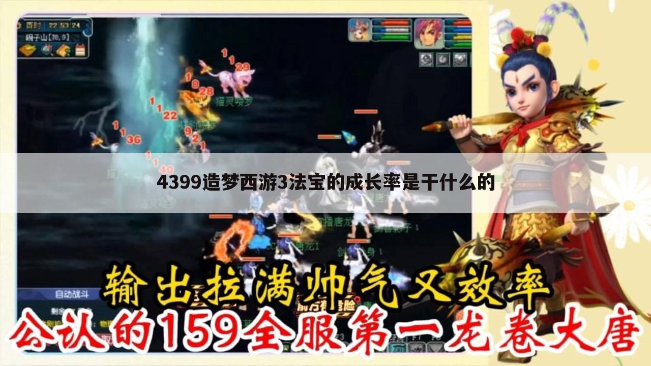 4399造梦西游3法宝的成长率是干什么的