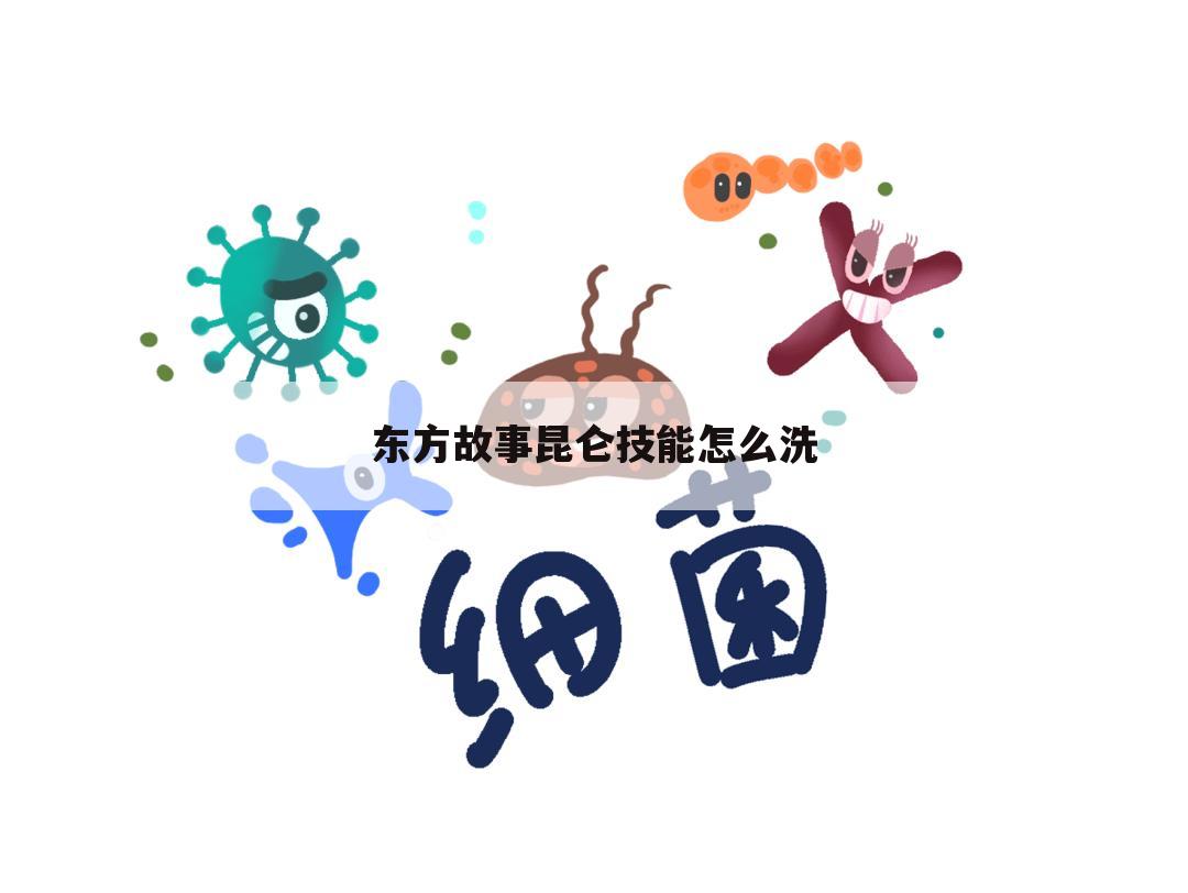 东方故事昆仑技能怎么洗