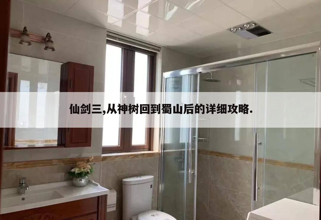 仙剑三,从神树回到蜀山后的详细攻略.