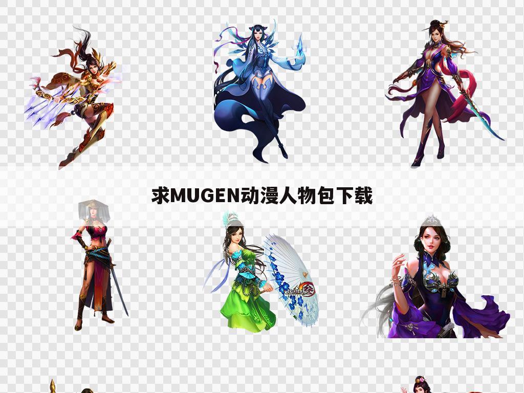 求MUGEN动漫人物包下载