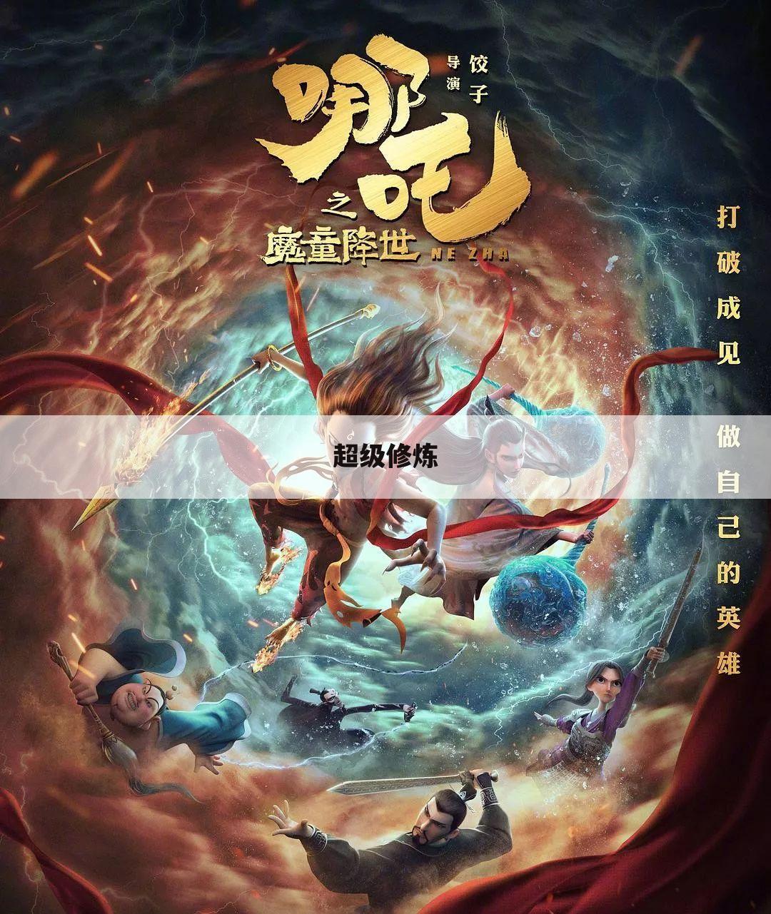 超级修炼