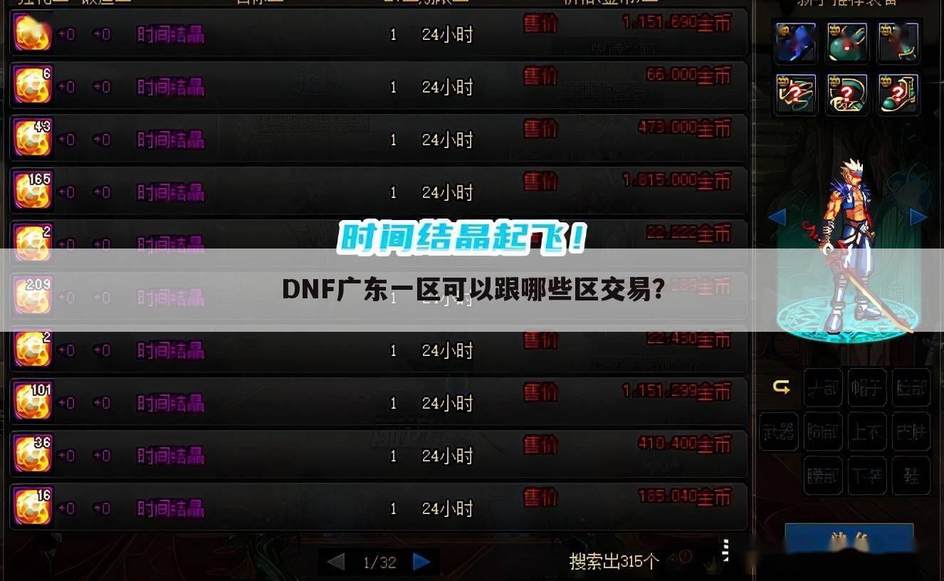 DNF广东一区可以跟哪些区交易?