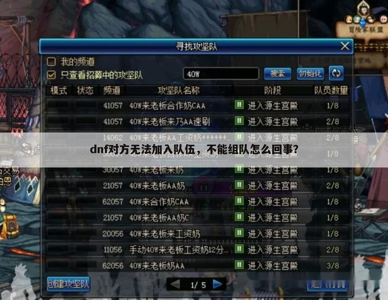 dnf对方无法加入队伍,不能组队怎么回事?