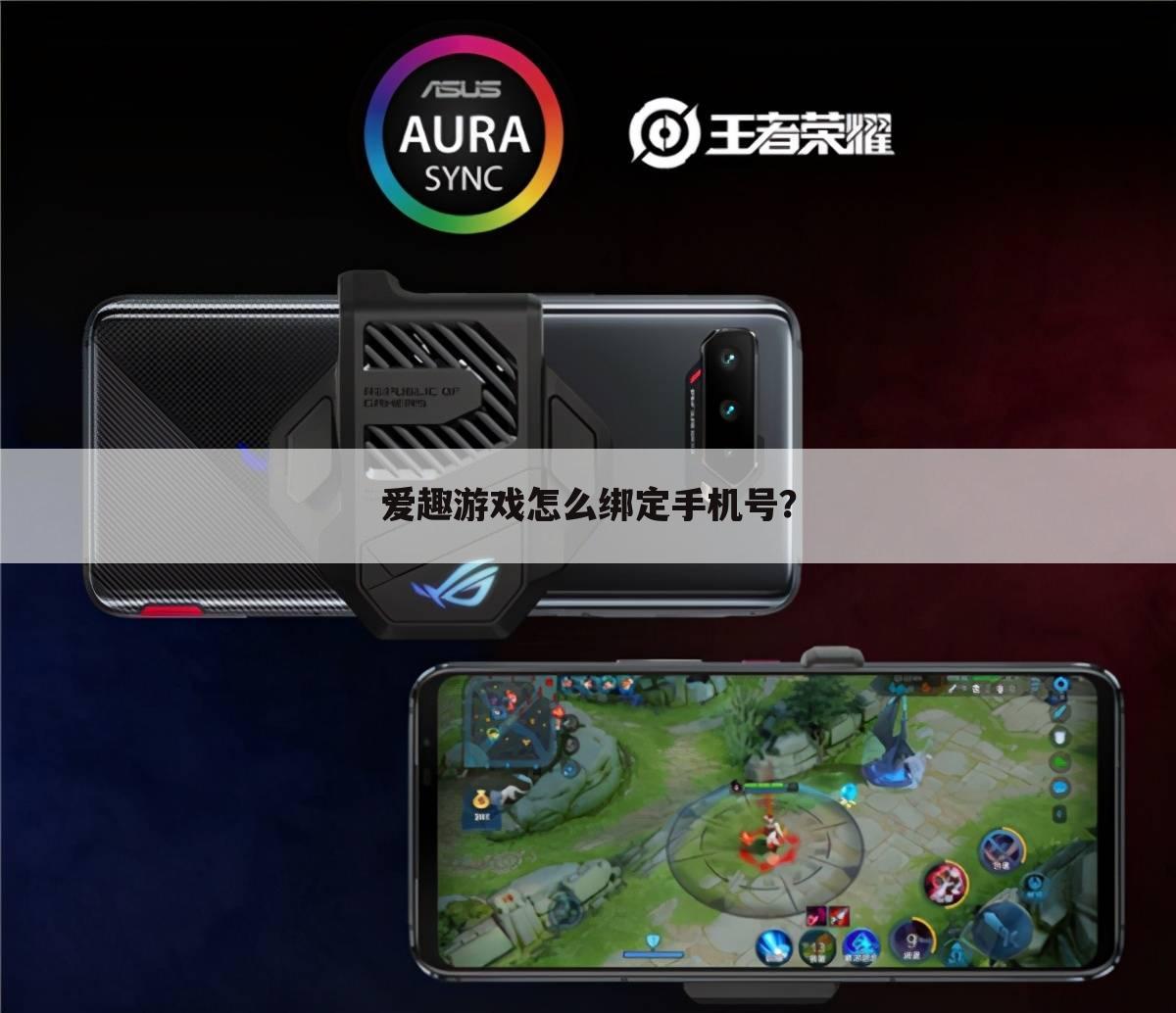 爱趣游戏怎么绑定手机号?
