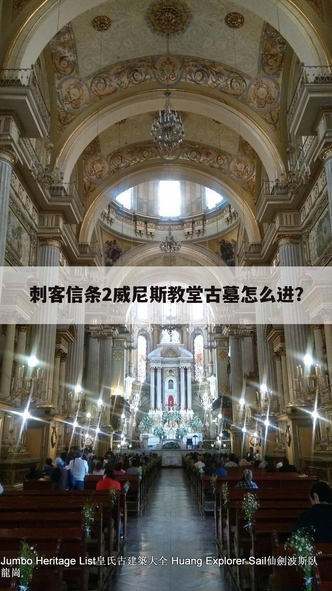 刺客信条2威尼斯教堂古墓怎么进？