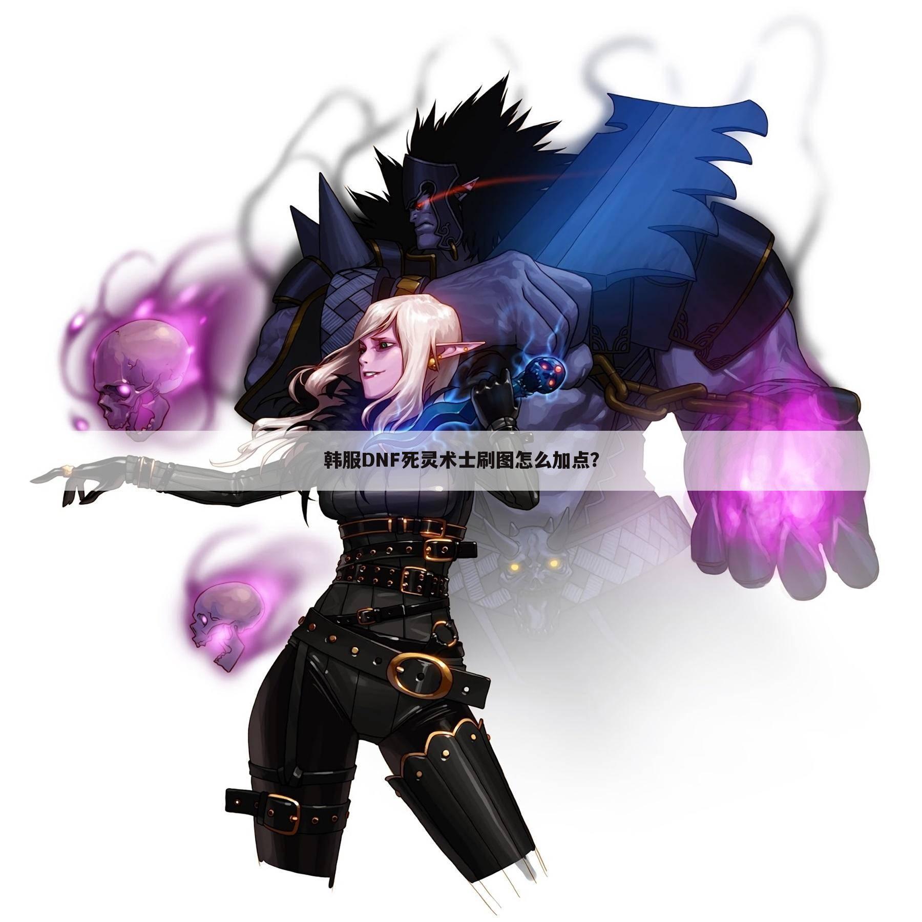 韩服DNF死灵术士刷图怎么加点?