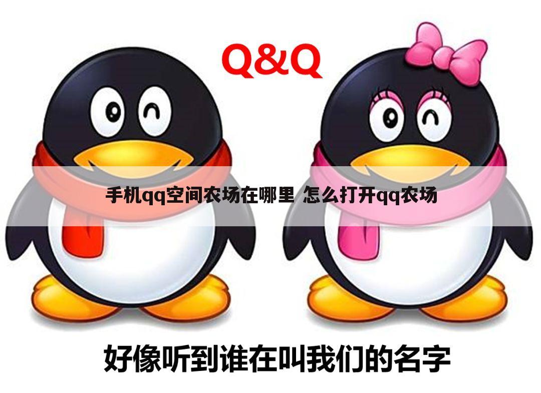 手机qq空间农场在哪里 怎么打开qq农场