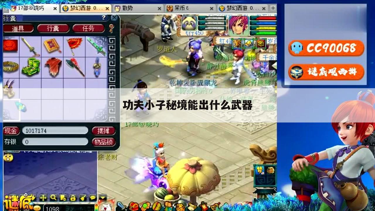 功夫小子秘境能出什么武器