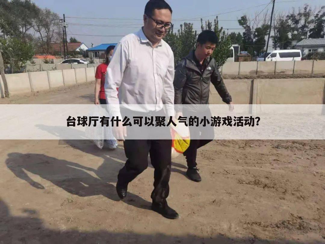 台球厅有什么可以聚人气的小游戏活动?