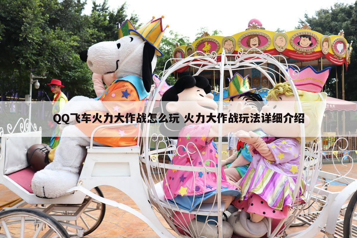 QQ飞车火力大作战怎么玩 火力大作战玩法详细介绍