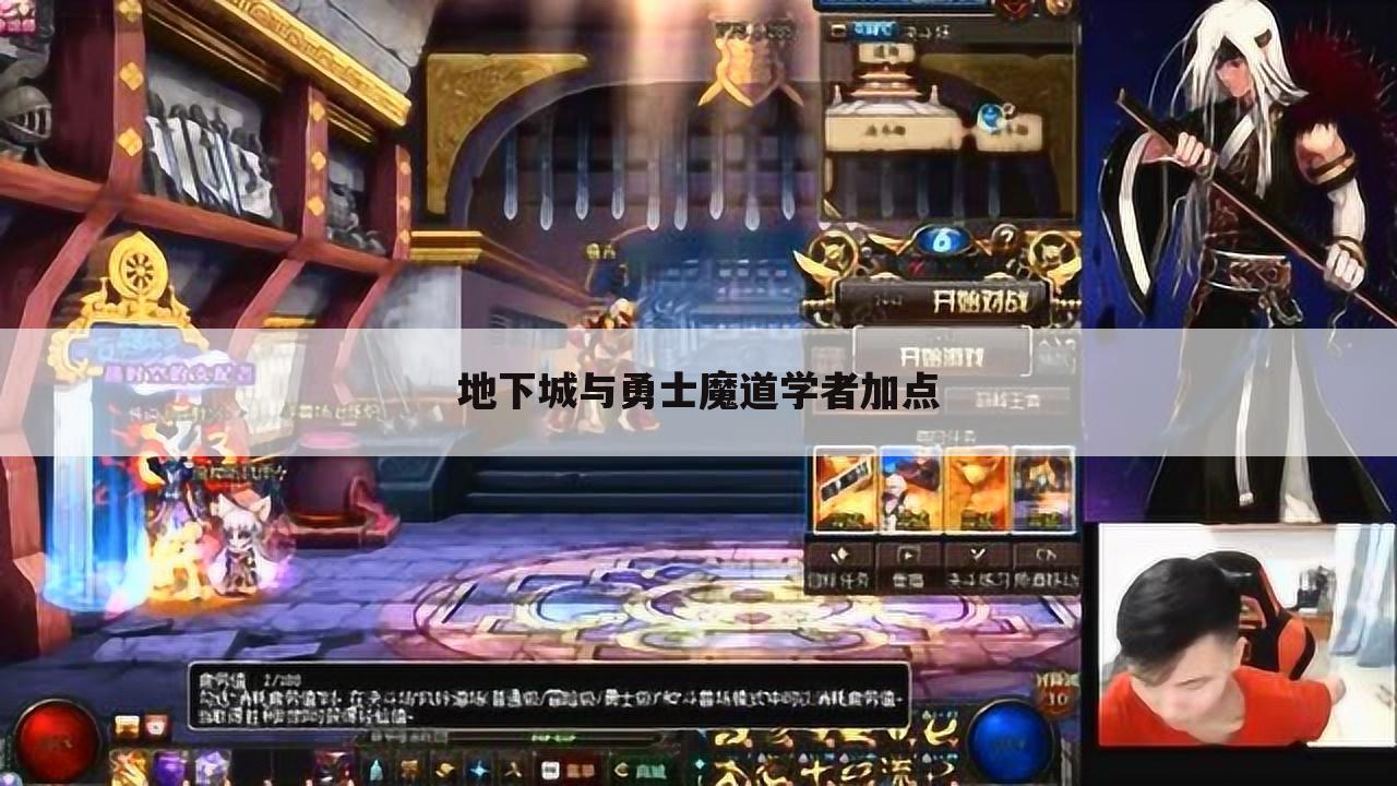 地下城与勇士魔道学者加点