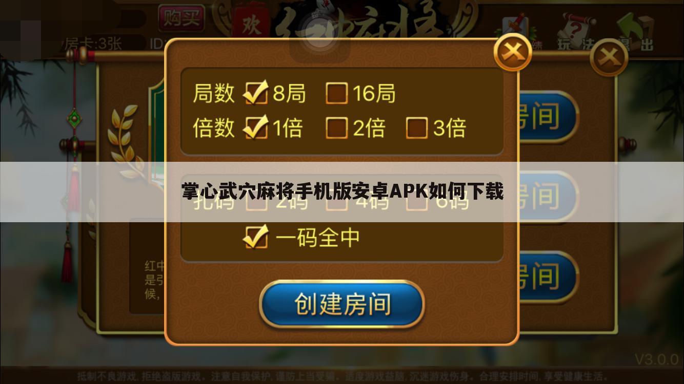 掌心武穴麻将手机版安卓APK如何下载