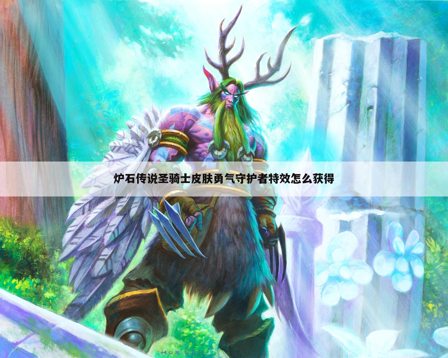 炉石传说圣骑士皮肤勇气守护者特效怎么获得