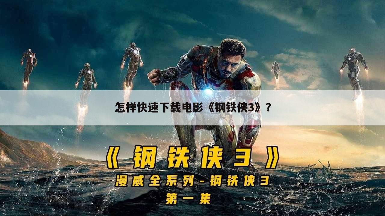 怎样快速下载电影《钢铁侠3》?