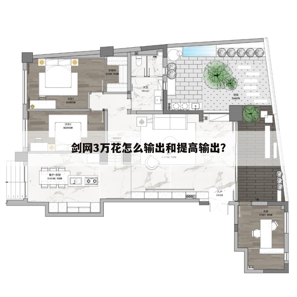 剑网3万花怎么输出和提高输出?