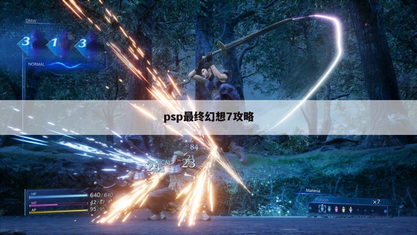 psp最终幻想7攻略
