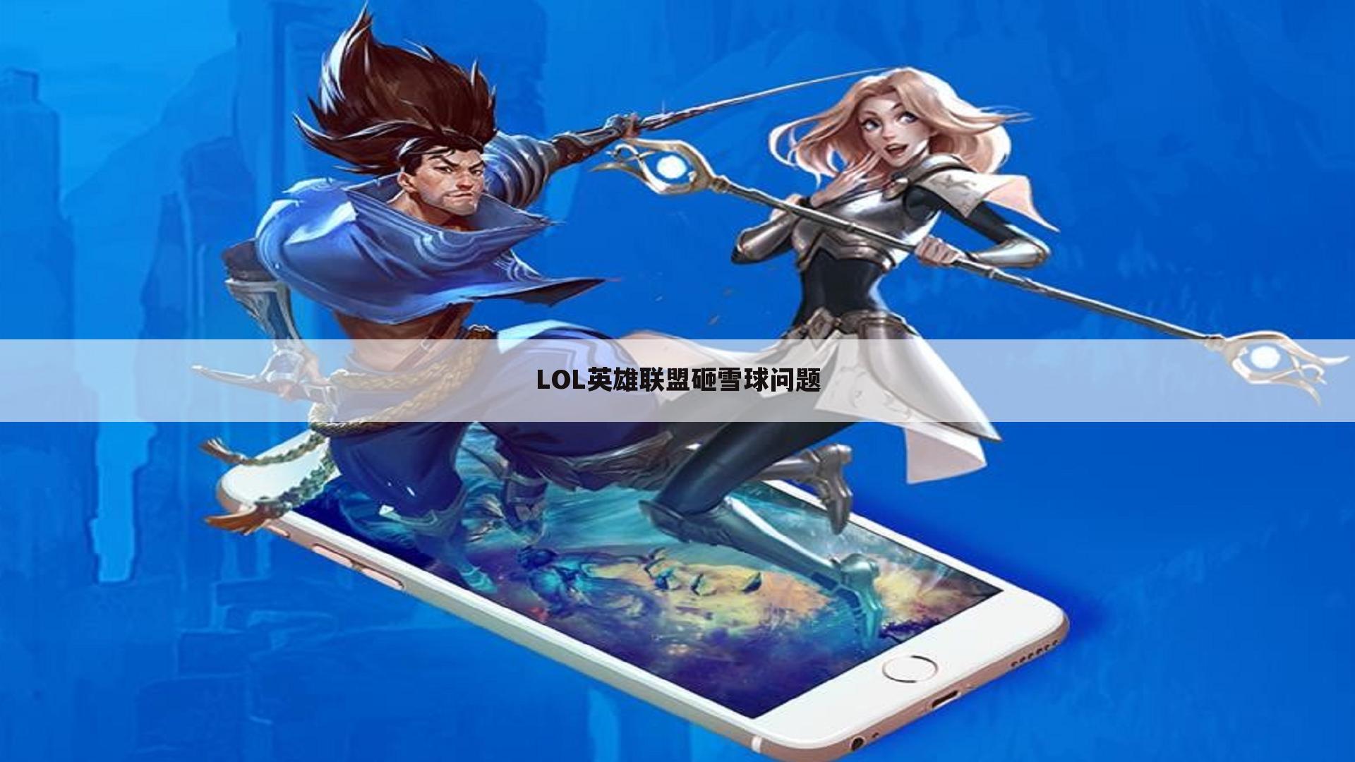 LOL英雄联盟砸雪球问题