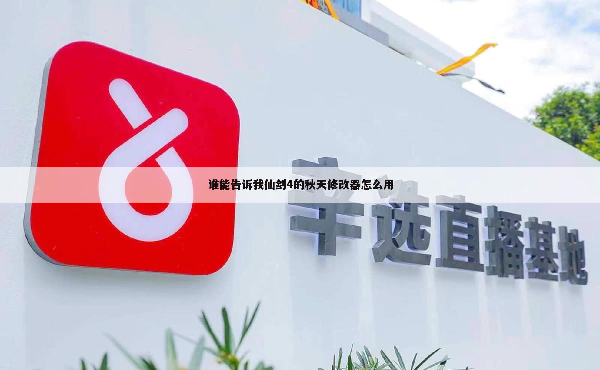 谁能告诉我仙剑4的秋天修改器怎么用