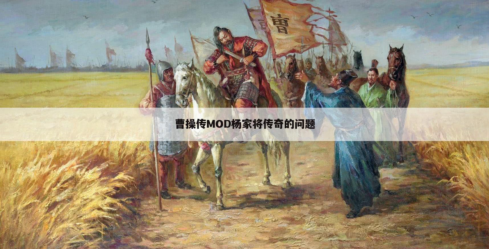 曹操传MOD杨家将传奇的问题