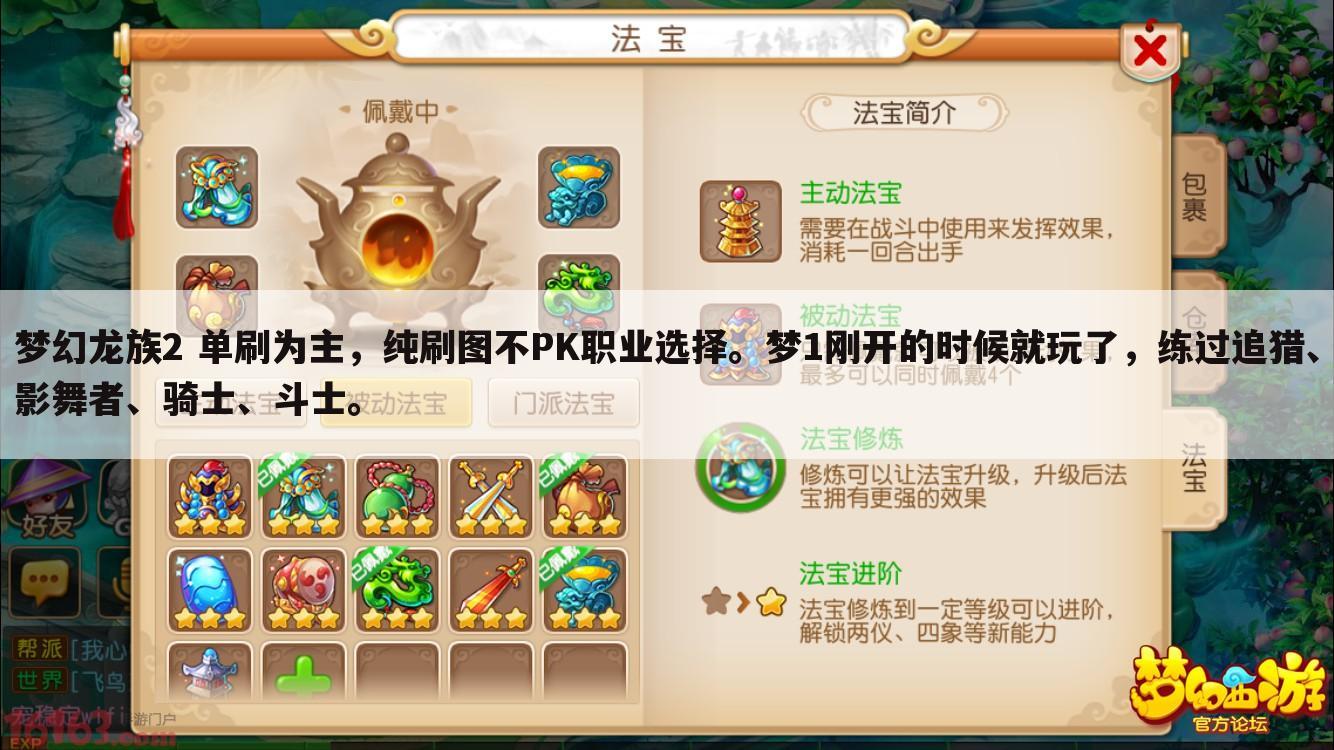 梦幻龙族2 单刷为主,纯刷图不PK职业选择。梦1刚开的时候就玩了,练过追猎、影舞者、骑士、斗士。