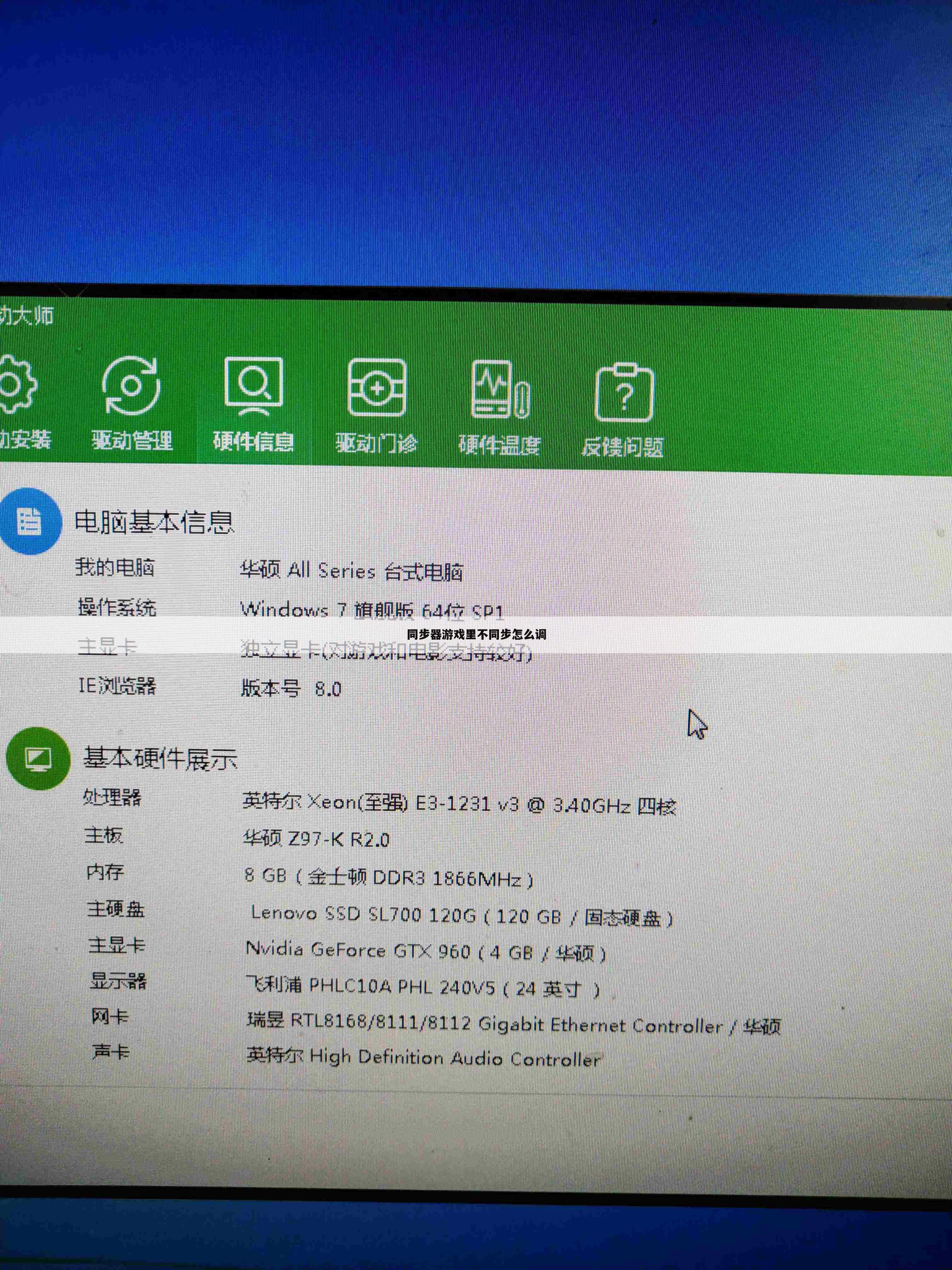同步器游戏里不同步怎么调
